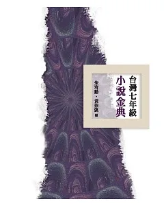 台灣七年級小說金典