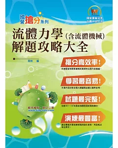 國營事業「搶分系列」【流體力學(含流體機械)】(分章題型剖析，重要試題精解)(3版)