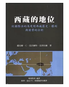 西藏的地位：從國際法的角度對西藏歷史、權利與前景的分析