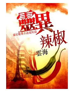 靈異辣椒：靈幻魅驚小說超短篇