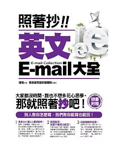 照著抄!英文E-mail大全(附贈能抄也能回光碟：全書E-mail完整文字檔+Outlook 15款信件相框)