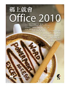 碼上就會 Office 2010(附光碟)