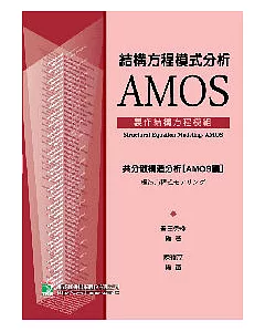 結構方程模式分析AMOS：製作結構方程模組