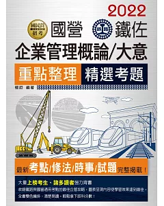 2018全新改版：鐵路企業管理大意(佐級適用)
