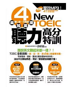 NEW TOEIC聽力高分特訓：美、加、英、澳 4國口音一次精通（附 雙效MP3【4國口音全真模擬聽力試題 ＆ 短句聽力訓練】）