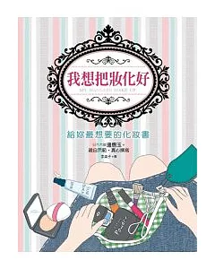 我想把妝化好：給妳最想要的化妝書