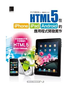 HTML5在iPhone/iPad/Android的應用程式開發實作(附CD)