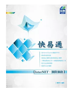 InterNET網際網路 快易通