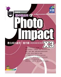 PhotoImpact X3 相片處理隨手翻(附範例VCD)
