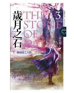 歲月之石The Stone of Days 卷三 橫越春之