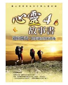 心靈故事書4：迎向陽光，陰影就在你的背後