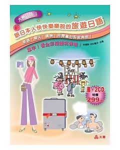 跟日本人快快樂樂說的旅遊日語(20K+2CD)