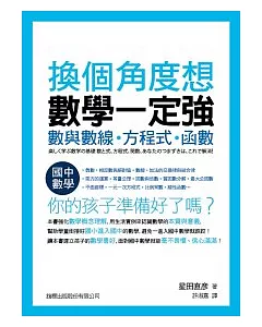 換個角度想 數學一定強：數與數線．方程式．函數