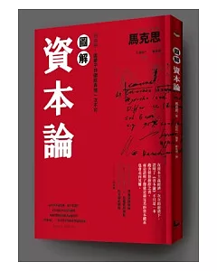 圖解資本論 經濟學，這輩子非徹底弄懂一次不可