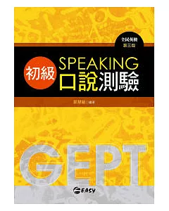 GEPT全民英檢初級口說測驗 第三版