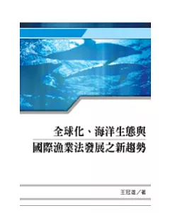 全球化、海洋生態與國際漁業法發展之新趨勢