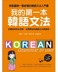 我的第一本韓語文法：輕鬆圖解一看就懂的韓語文法入門書(附MP3)