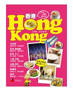 香港HONG KONG：好吃、好買，最好玩