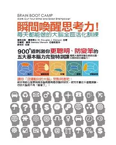 瞬間喚醒思考力！每天都能做的大腦全區活化訓練：900＋道刺激你更聰明、防變笨的五大基本腦力完整特訓課