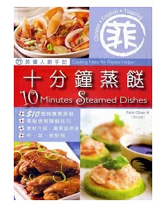 菲傭入廚手記：十分鐘蒸(食送)(第四版)