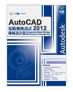 AutoCAD 2012 電腦輔助設計：機械設計篇(附範例VCD)