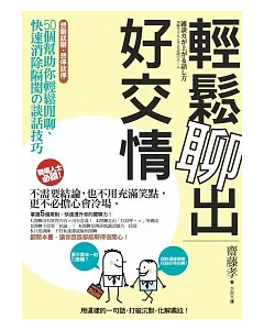 輕鬆聊出好交情：50個幫助你輕鬆閒聊、快速消除隔閡的談話技巧