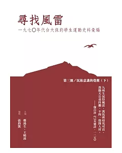 尋找風雷：一九七○年代台大保釣學生運動史料彙編(第三冊：民族意識的覺醒[下])