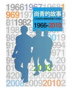 尚青的故事：行政院青年輔導委員會口述歷史(1966-2010)