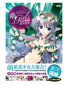 萌.Girl’s：深日系萌繪師插畫市集 Vol.1(附獨家大海報)