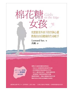 棉花糖女孩：充實甜美外表下的空洞心靈，教養出自信健康的生命舵手