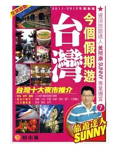 今個假期遊台灣(2011-2012最新版)