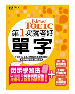 第一次就考好New TOEIC新多益單字（精選2800個必考字彙，MP3收錄單字例句英美腔兩種版本）