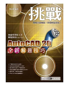 挑戰全新AutoCAD 2D解題技巧(附範例VCD)