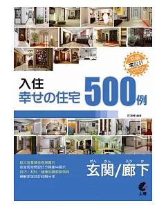 入住幸福住宅：玄關、走廊500例