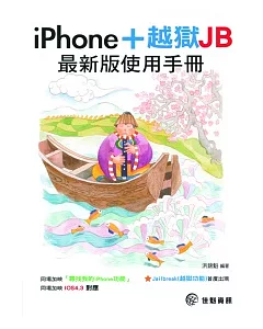 iPhone 最新版使用手冊+越獄JB