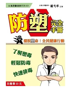 防塑完全手冊：擺脫塑命！全民健康行動