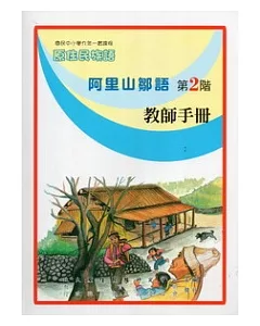 阿里山鄒語教師手冊第2階