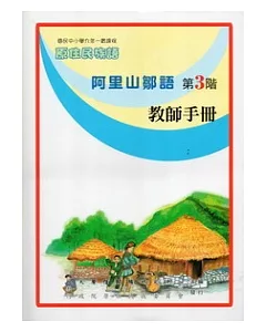 阿里山鄒語教師手冊第3階