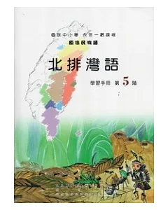 北排灣語學習手冊第5階 [附光碟]