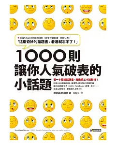 1000則讓你人氣破表的小話題