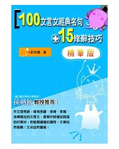 100文言文經典名句+15修辭技巧＜精華版＞