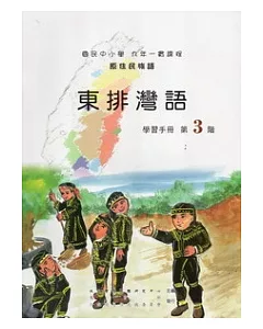 東排灣語學習手冊第3階 [附光碟]