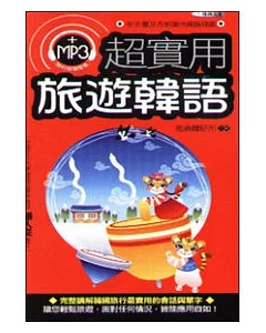 超實用旅遊韓語附MP3