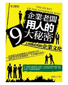 企業老闆用人的9大秘密