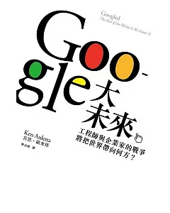 GOOGLE大未來：工程師與企業家的戰爭，將把世界帶向何方?