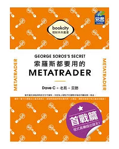 索羅斯都要用的 MetaTrader 首戰篇：程式員賺錢出頭天!