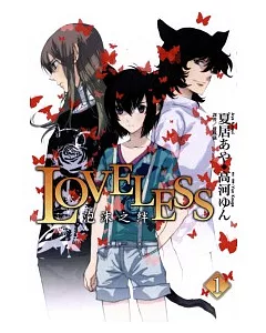 LOVELESS ~ 泡沫之絆 1