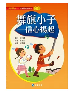 舞旗小子：信心揚起(平裝版)