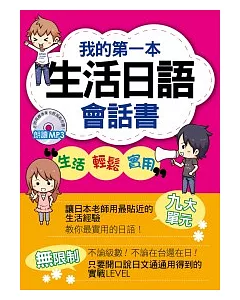 我的第一本生活日語會話書