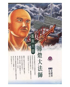 傳燈大法師：鑑真大師(高僧漫畫全集2)